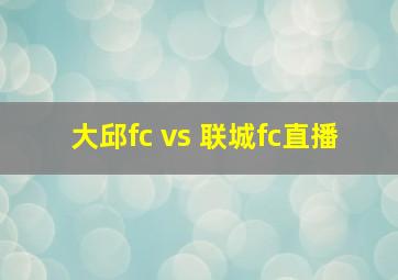 大邱fc vs 联城fc直播